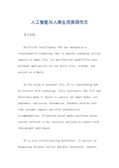 人工智能与人类生活英语作文