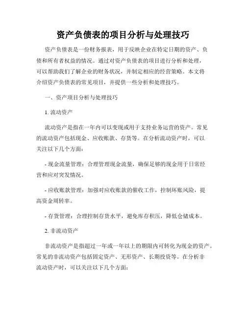 资产负债表的项目分析与处理技巧
