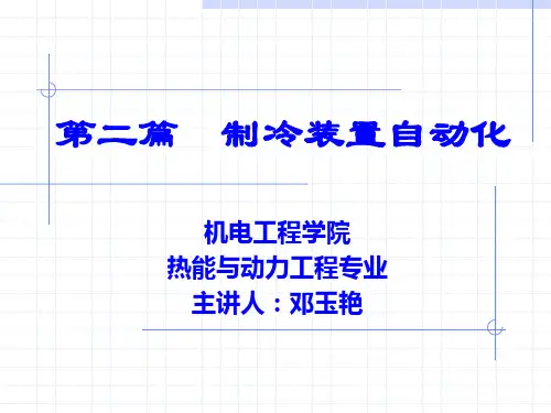 第三章 制冷装置的自动调节xia