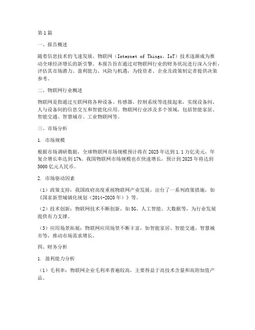 物联网创新财务分析报告(3篇)