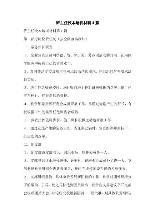 班主任校本培训材料4篇