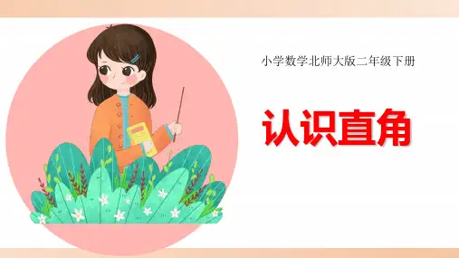 北师大版小学二年级数学下册《认识直角》精品课件