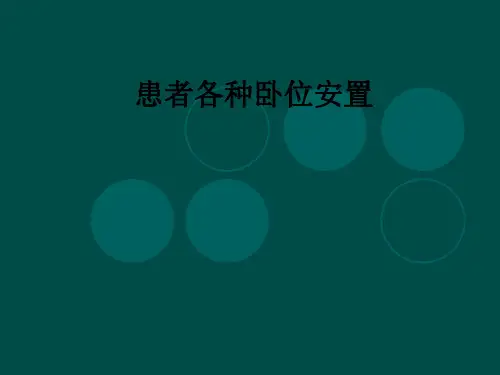 患者各种卧位安置ppt课件