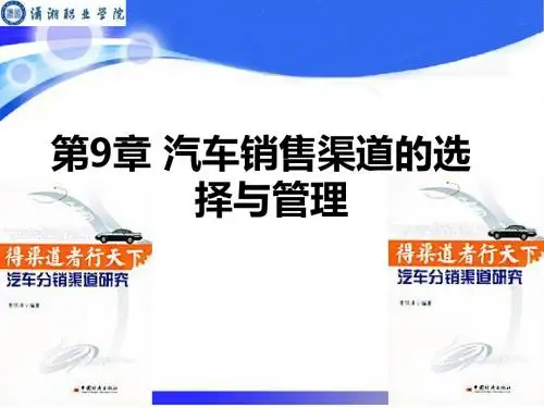 汽车营销管理课件——汽车销售渠道的选择与管理