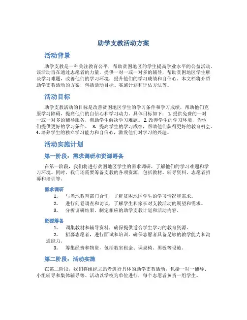 助学支教活动方案