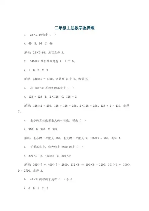 三年级上册数学选择题