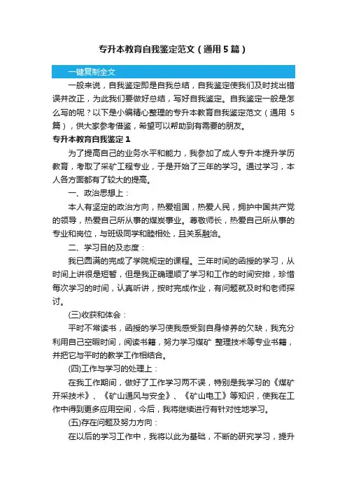 专升本教育自我鉴定范文（通用5篇）