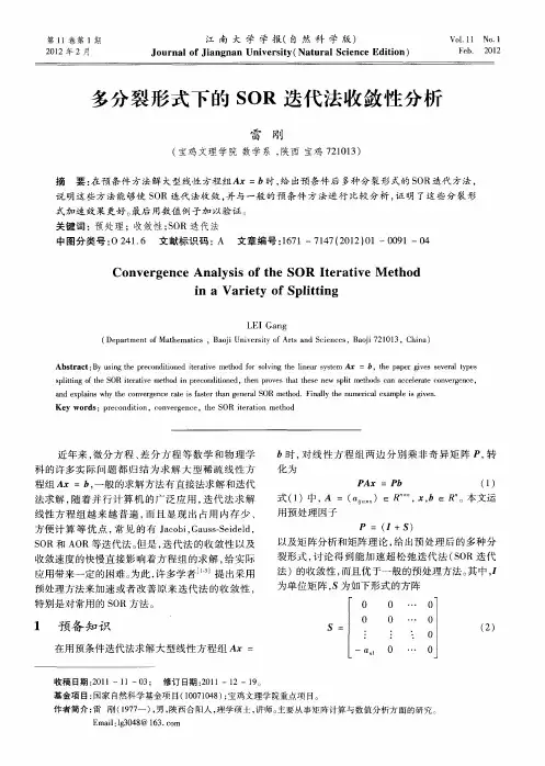 多分裂形式下的SOR迭代法收敛性分析