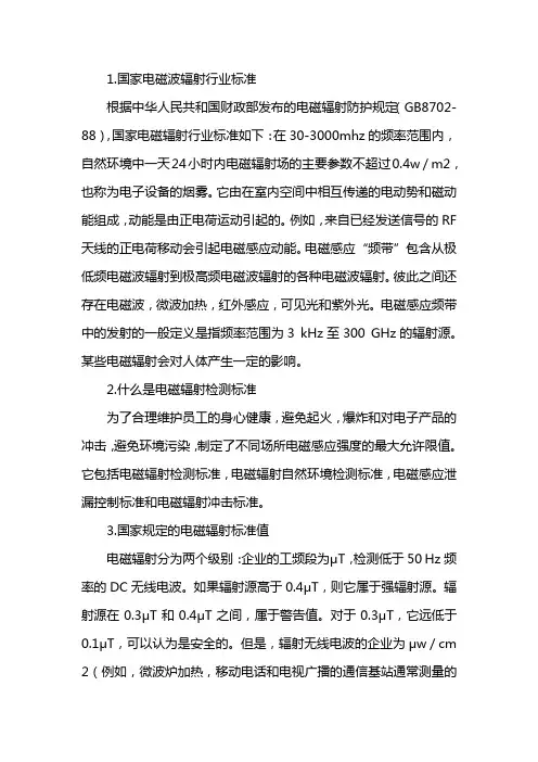 电磁辐射安全值范围