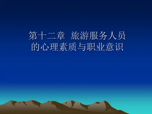 旅游服务人员的心理素质和职业意识PPT课件(23张)