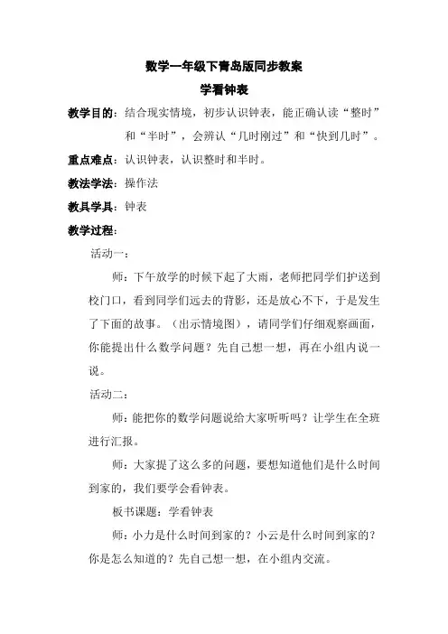 数学一年级下青岛版2学看钟表教案2