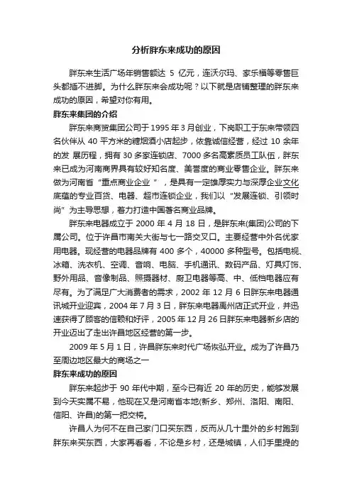 分析胖东来成功的原因