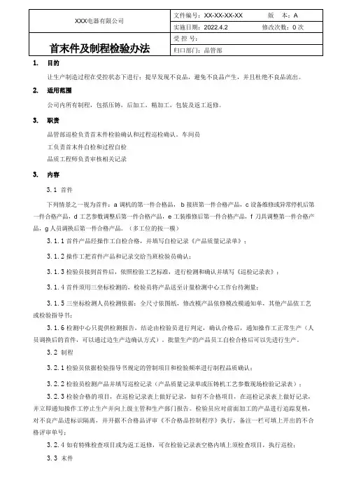 首末件及制程检验管理办法