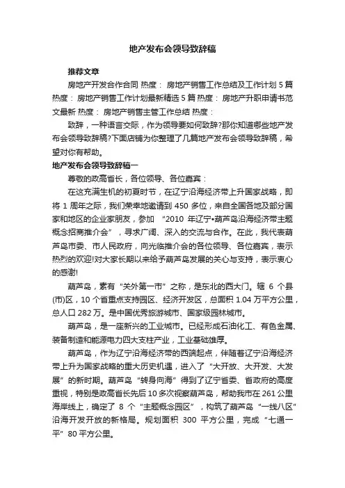 地产发布会领导致辞稿