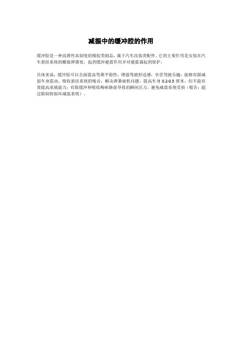 减振中的缓冲胶的作用