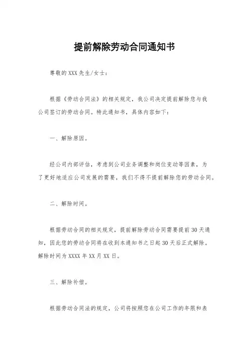 提前解除劳动合同通知书