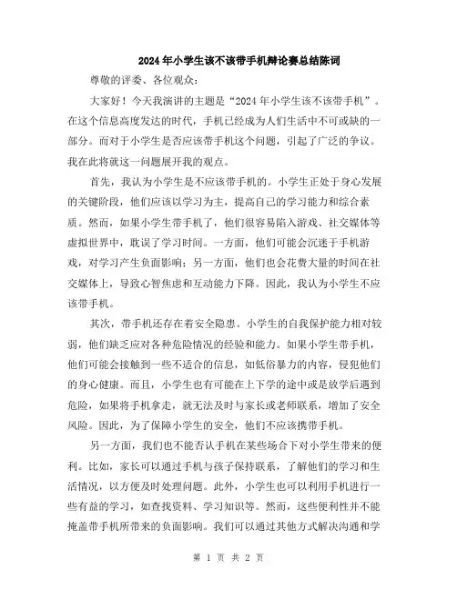 2024年小学生该不该带手机辩论赛总结陈词