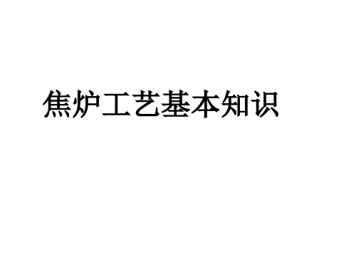 现代焦炉工艺基本知识PPT