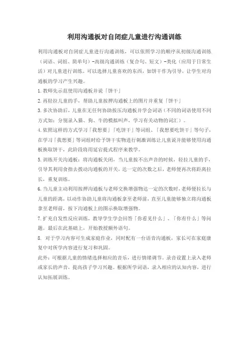 利用沟通板对自闭症儿童进行沟通训练