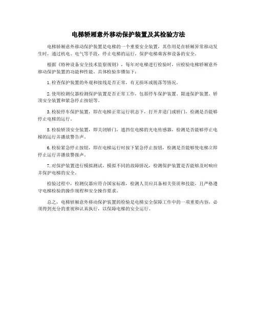 电梯轿厢意外移动保护装置及其检验方法
