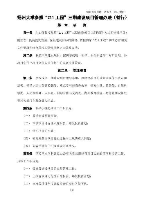 扬州大学参照211工程三期建设项目管理办法暂行