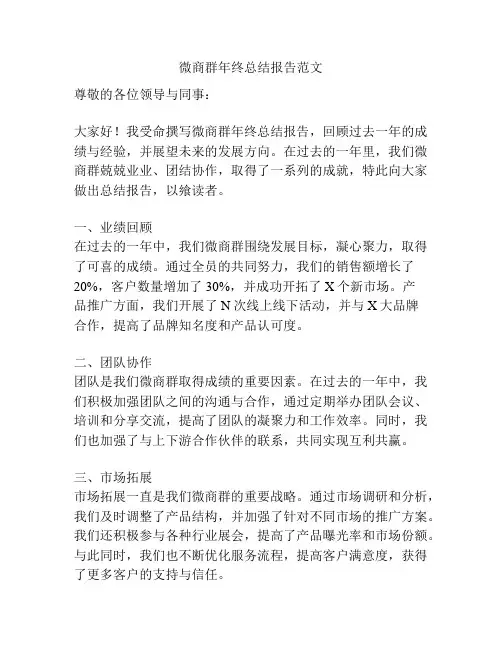 微商群年终总结报告范文