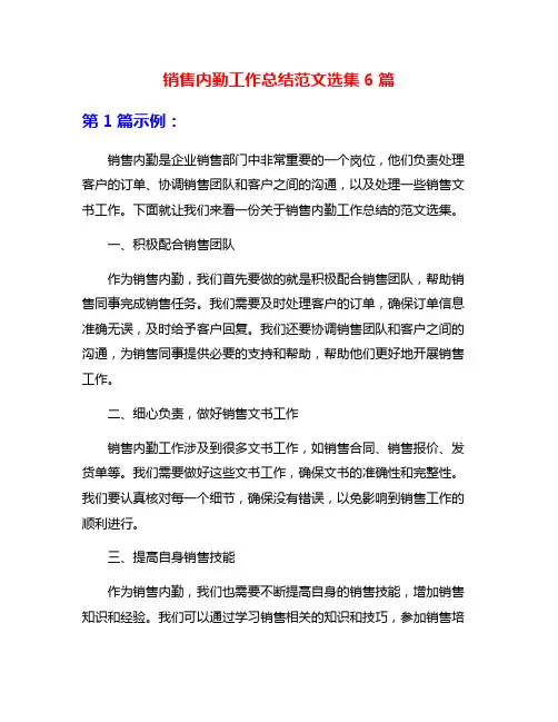 销售内勤工作总结范文选集6篇