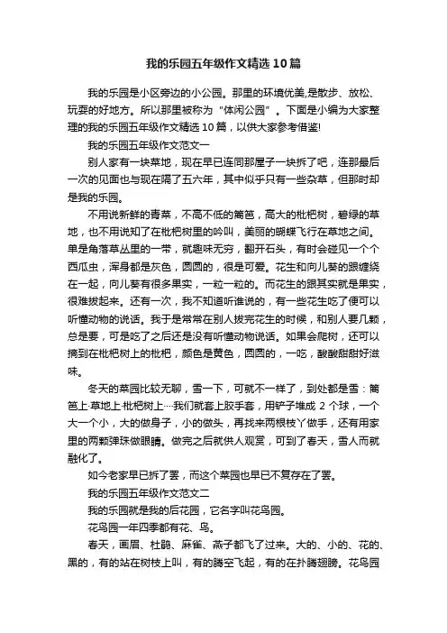 我的乐园五年级作文精选10篇
