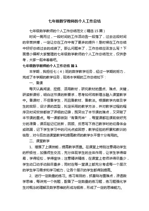 七年级数学教师的个人工作总结范文（精选15篇）