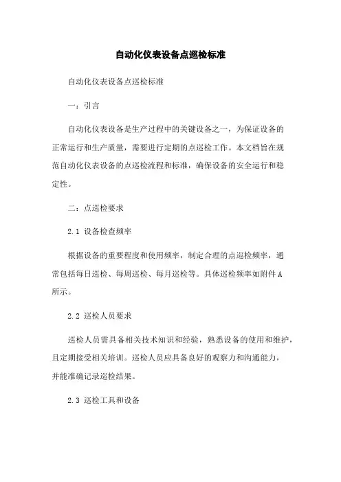 自动化仪表设备点巡检标准