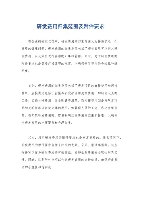 研发费用归集范围及附件要求