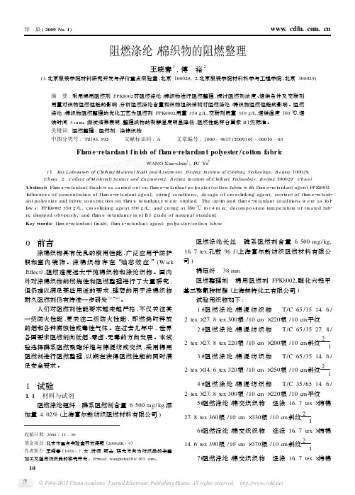 阻燃涤纶_棉织物的阻燃整理