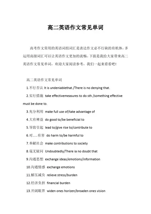 (高中英语写作)高二英语作文常见单词