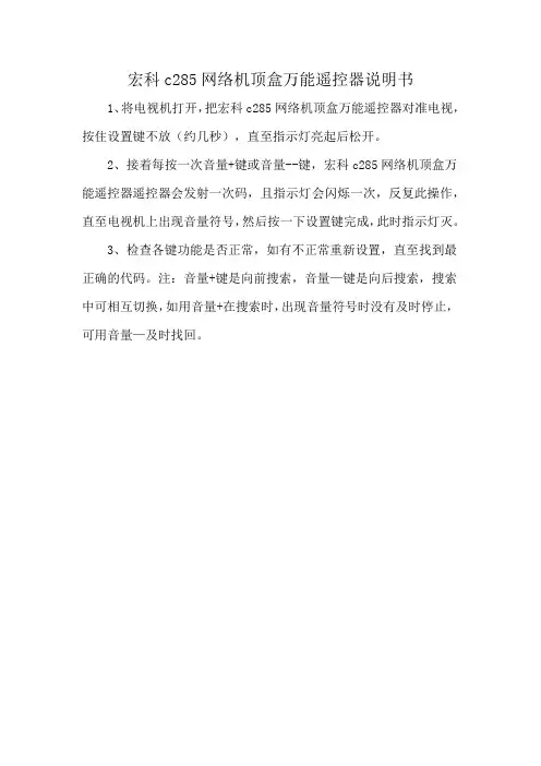 宏科c285网络机顶盒万能遥控器说明书