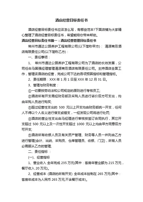 酒店经营目标责任书
