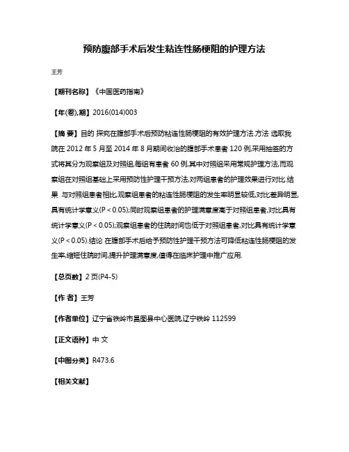 预防腹部手术后发生粘连性肠梗阻的护理方法