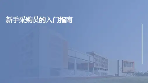 新手采购员入门指南