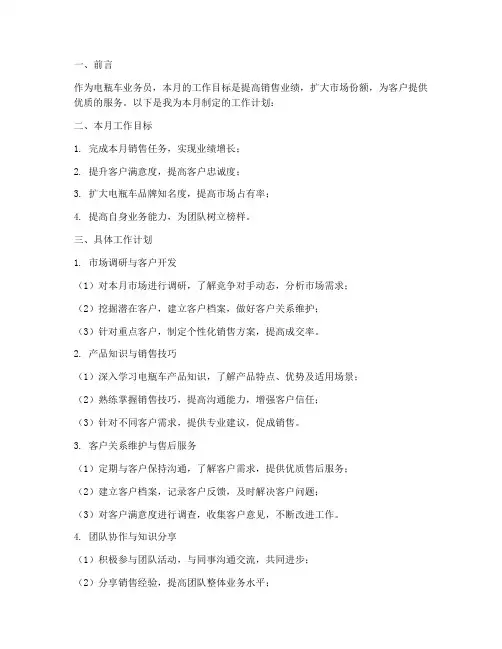 电瓶车业务员月工作计划