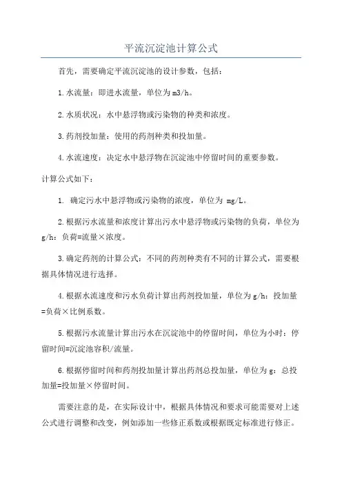 平流沉淀池计算公式