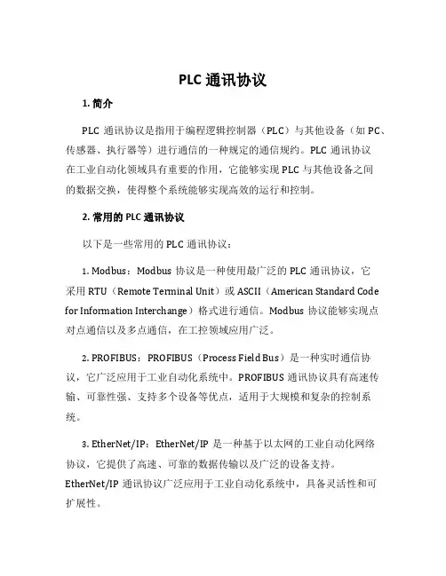 plc通讯协议