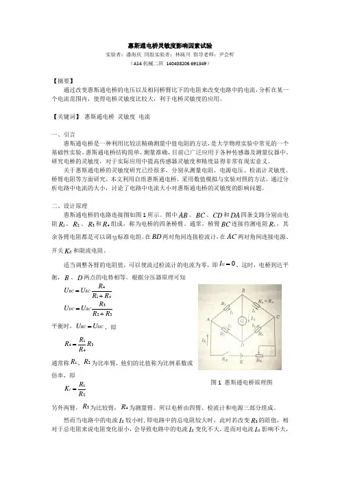 惠斯通电桥灵敏度影响因素试验