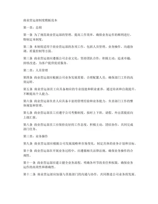 商业营运部制度模板范本