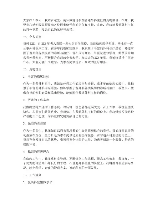 竞聘普通外科主任演讲稿