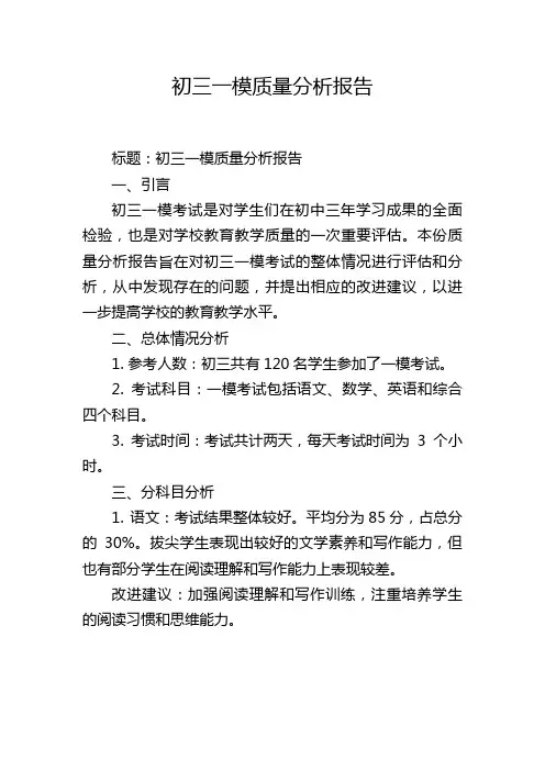 初三一模质量分析报告