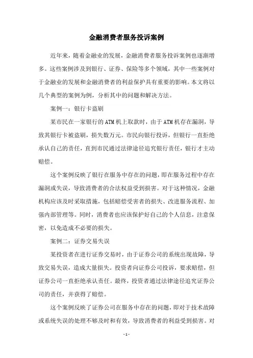 金融消费者服务投诉案例