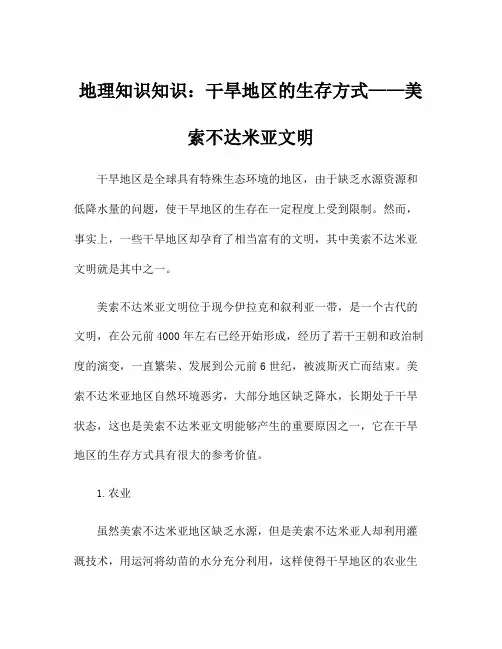 地理知识知识：干旱地区的生存方式——美索不达米亚文明