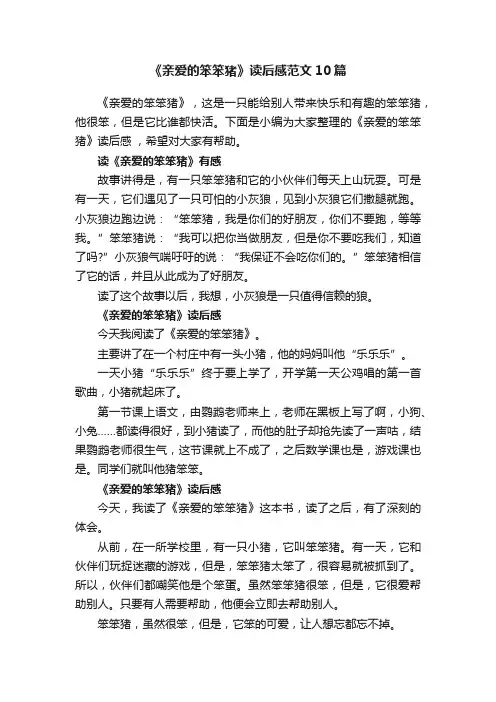 《亲爱的笨笨猪》读后感范文10篇