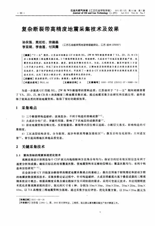 复杂断裂带高精度地震采集技术及效果