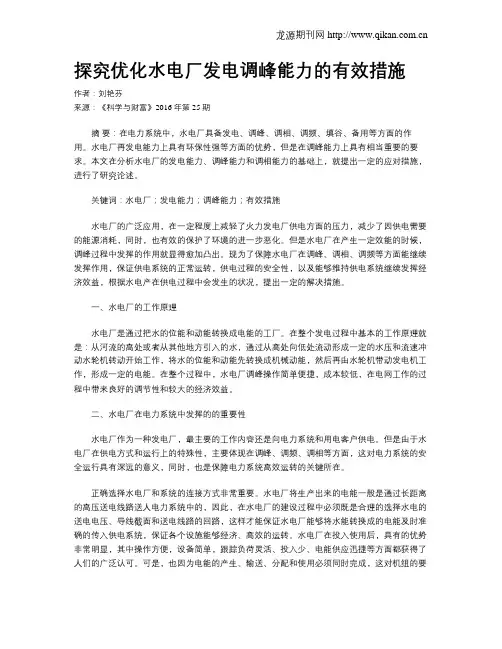 探究优化水电厂发电调峰能力的有效措施
