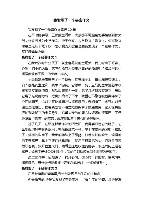 我发现了一个秘密作文集锦10篇